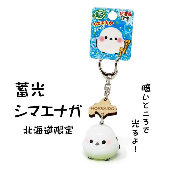 シマエナガ BIG蓄光だるまキーホルダー - 北海道ギフトバザール公式