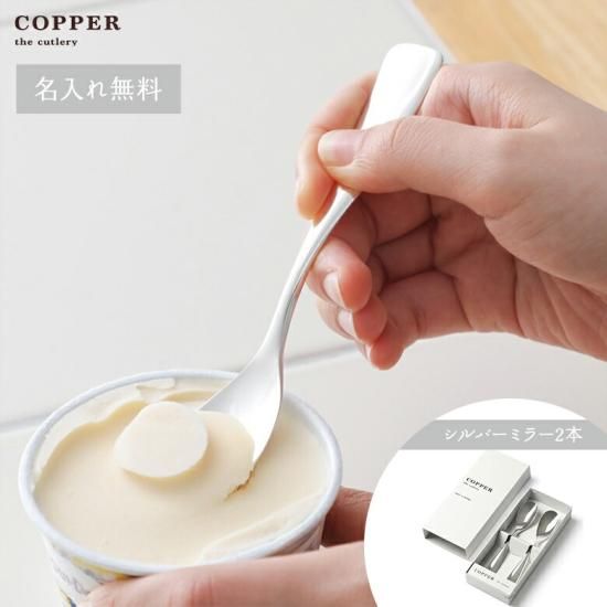 名入れ無料】COPPER the cutlery Silver mirror アイススプーン2本