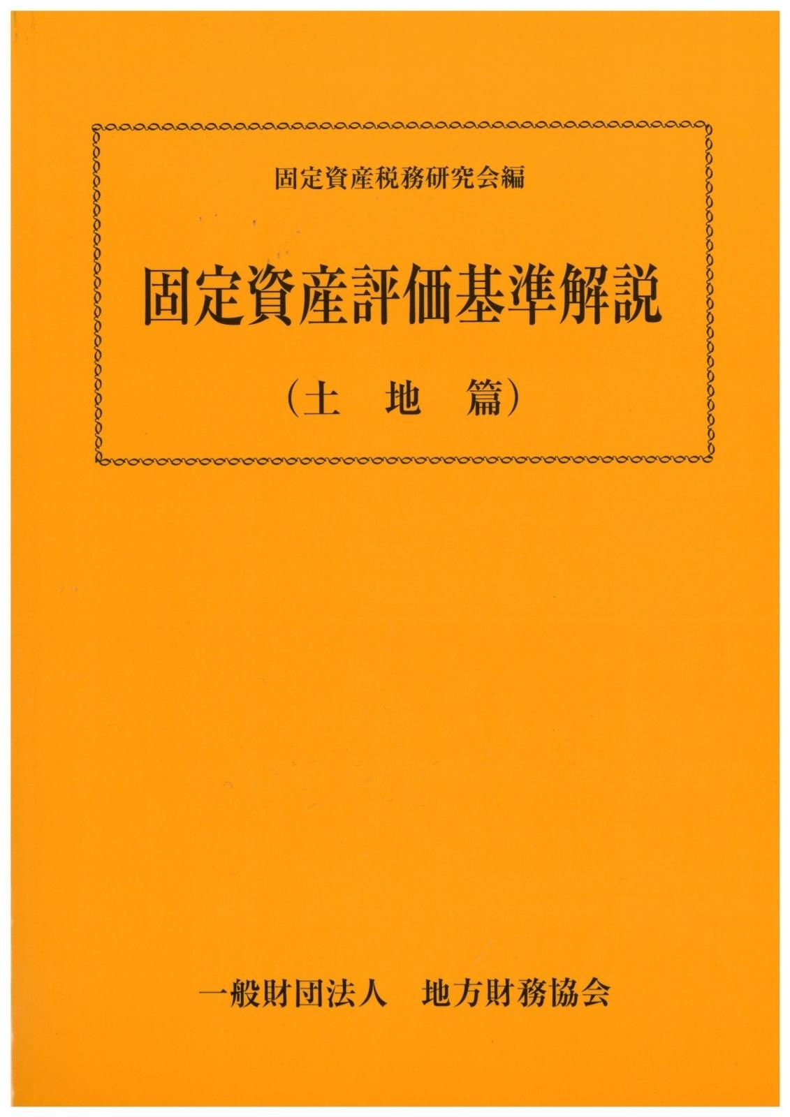 地方税関係 - 一般財団法人 地方財務協会