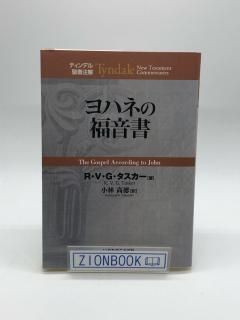 ティンデル聖書注解（いのちのことば社） - ZION BOOKSTORE (シオン