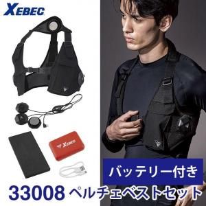 XEBEC ペルチェベストセット（バッテリーなし）| 熱中症対策 - 作業服