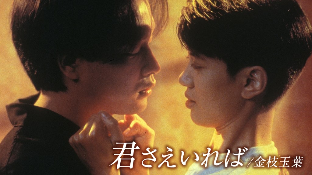 君さえいれば／金枝玉葉(洋画 / 1994) - 動画配信 | U-NEXT 31日間無料