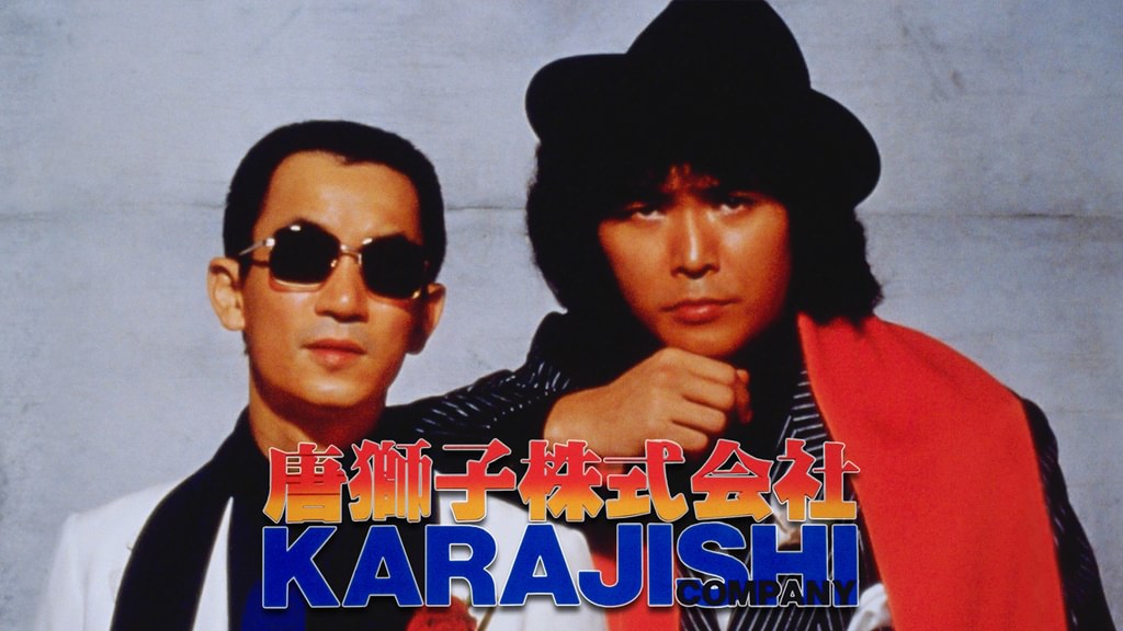 唐獅子株式会社(邦画 / 1983) - 動画配信 | U-NEXT 31日間無料トライアル