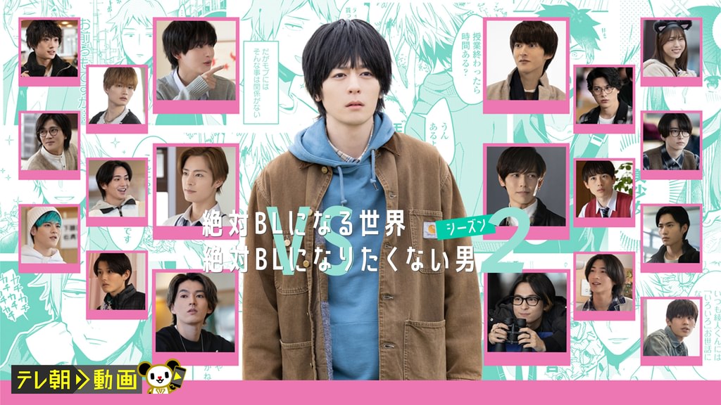 絶対BLになる世界vs絶対BLになりたくない男 シーズン2(国内ドラマ