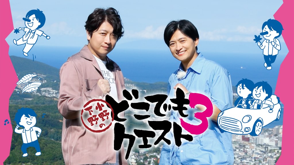 小野下野のどこでもクエスト3(アニメ / 2025) - 動画配信 | U-NEXT 31