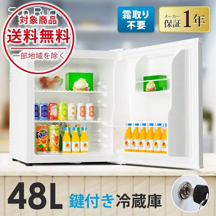 鍵付き 冷蔵庫 1ドア 静音 48L 小型 コンパクト 右開き 霜取り不要