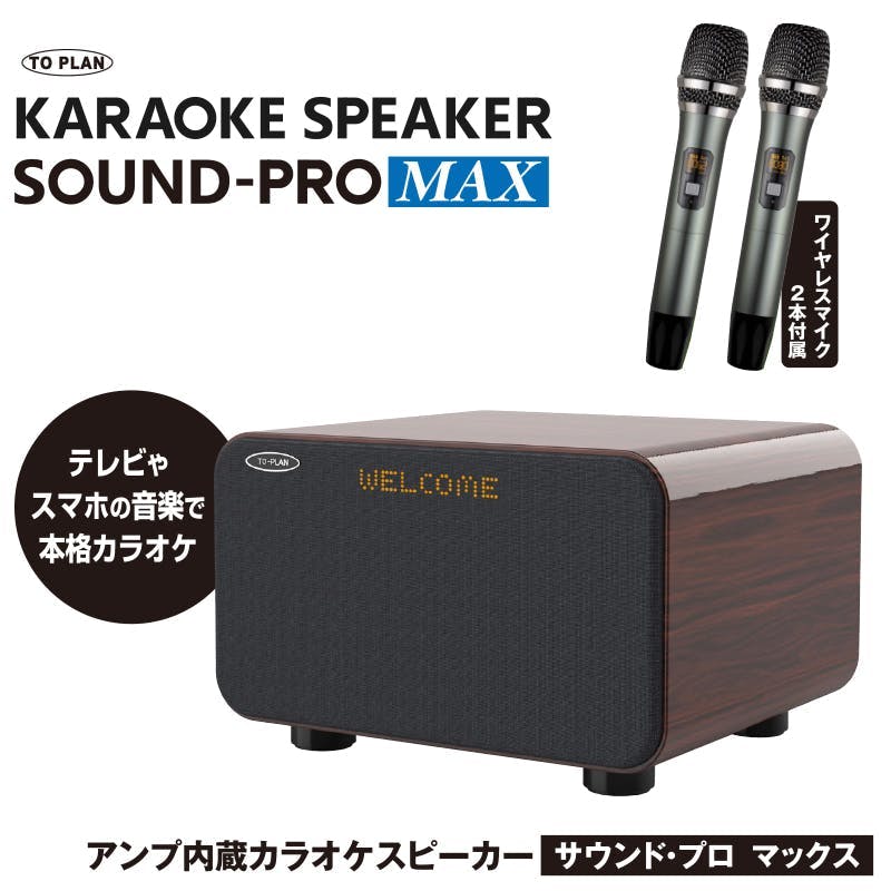 TO-PLAN SOUND-PRO MAX カラオケスピーカー TO-PLAN SOUND-PRO MAX