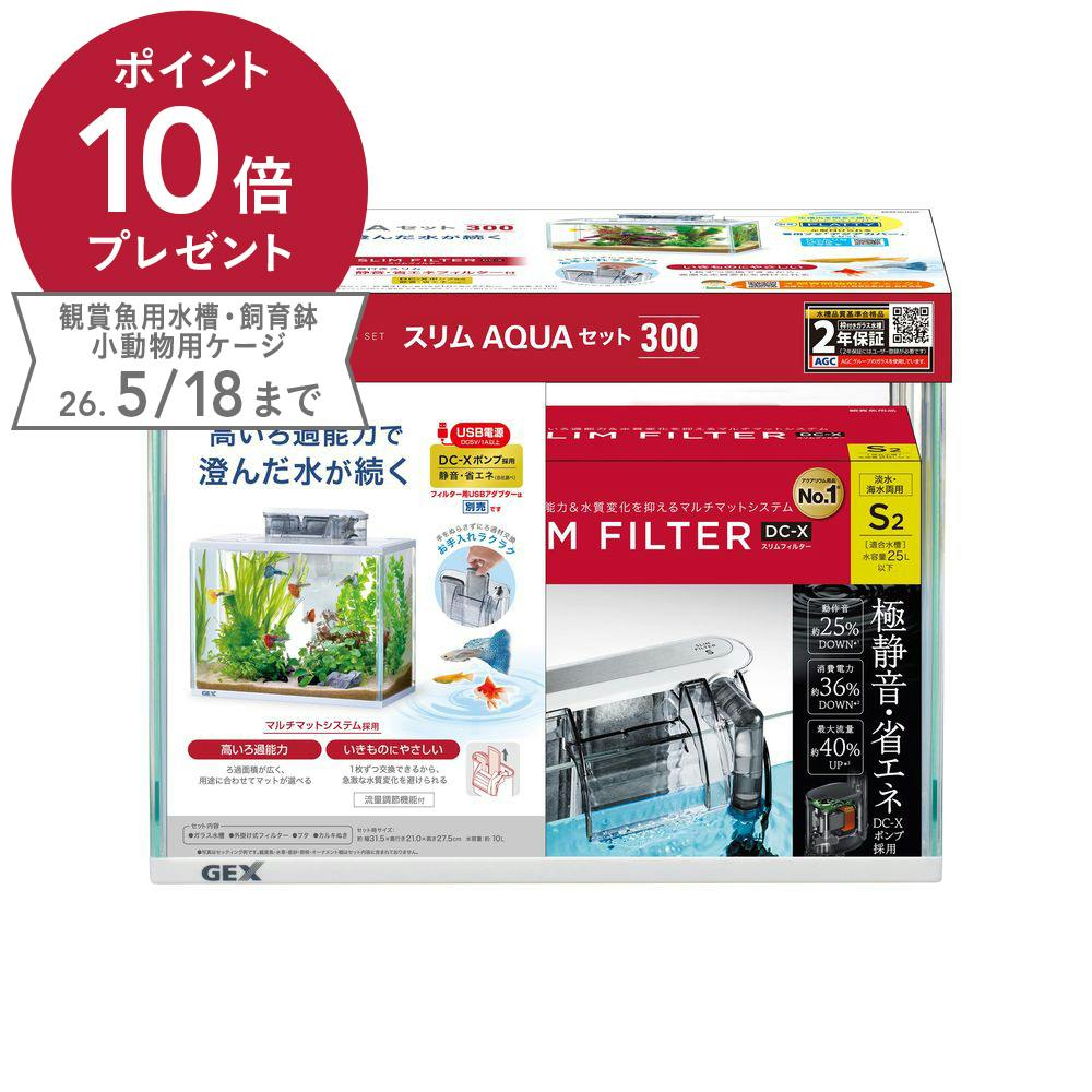 スリムアクアセット 300 DC-X S2 | 水中生物用品・水槽用品 通販