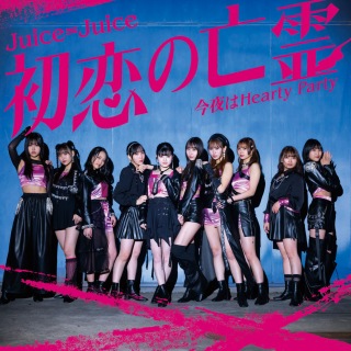 Juice=Juice / 初恋の亡霊/今夜はHearty Party - OTOTOY