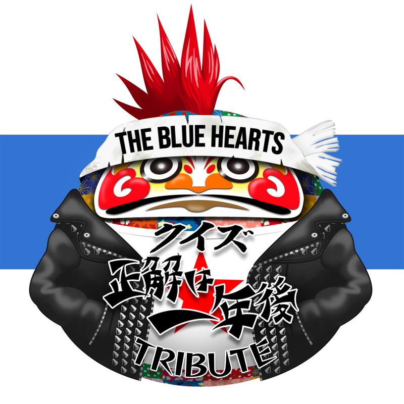 人気芸人による『ザ・ブルーハーツ クイズ☆正解は一年後 トリビュート