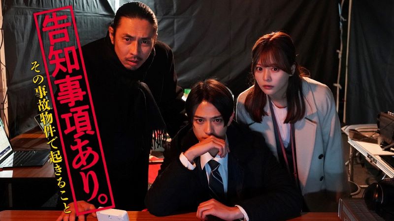 オレンジスパイニクラブ、ドラマ『告知事項あり。～その事故物件で