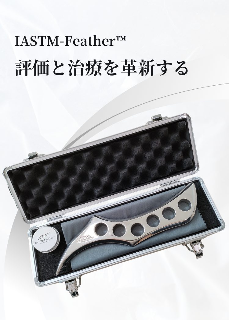 IASTM認定資格セミナー】日本IASTM筋膜リリース協会