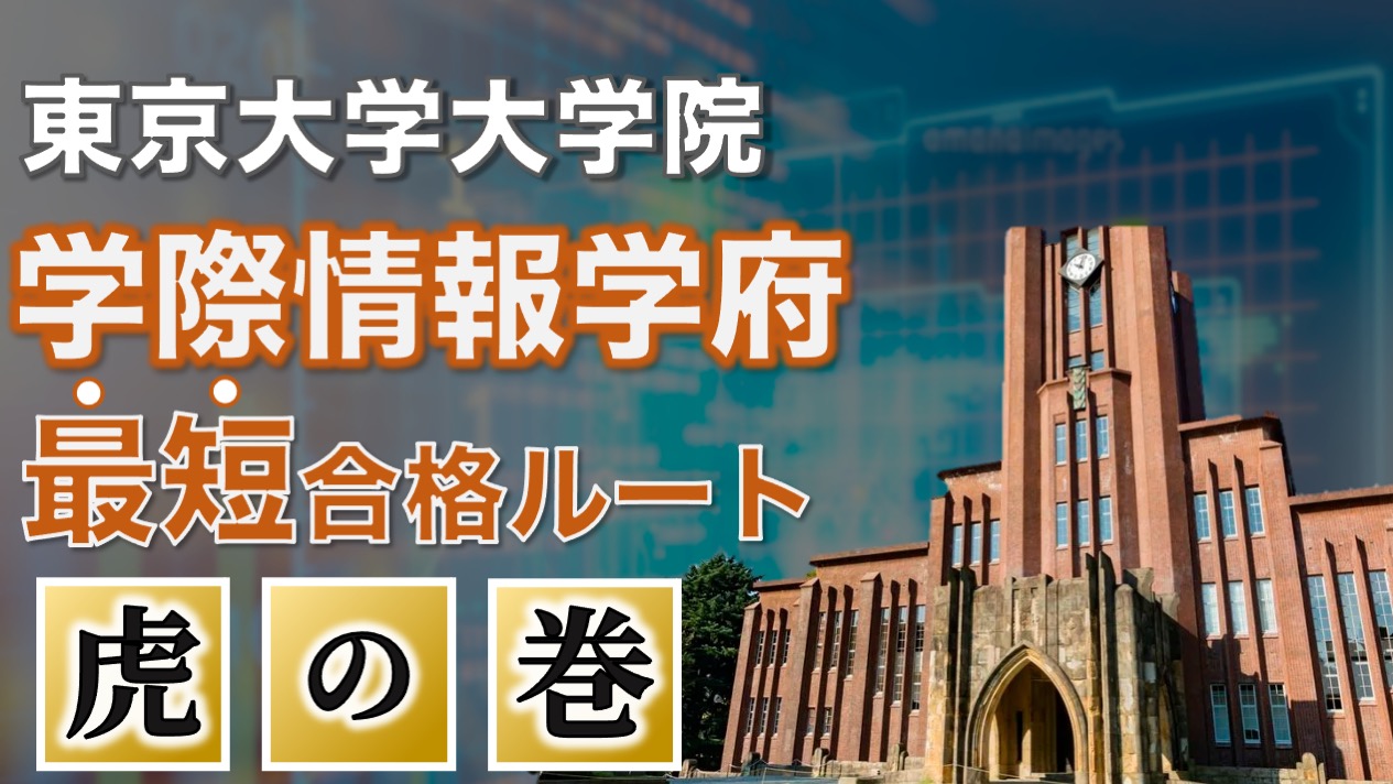 院試攻略】外部生必見！東大院 学際情報学府 合格ルート・勉強法