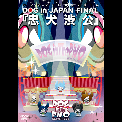 LIVE DVD ワンマンTOUR 2014 DOG in JAPAN FINAL『忠犬渋公』【初回