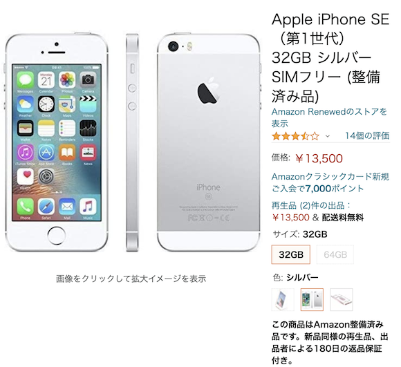 初代iPhone SE/32GB/SIMフリーが、Amazon整備済み製品で販売中