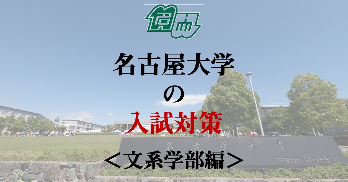 名古屋大学の入試対策＜文系学部編＞ | 名古屋駅の塾・予備校アイプラス