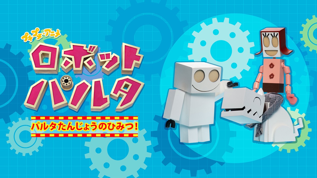 プチプチ・アニメ ロボット パルタ パルタたんじょうのひみつ！ - Apple TV