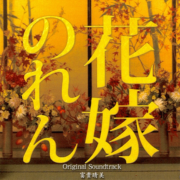 花嫁のれん オリジナルサウンドトラック - 富貴晴美のアルバム - Apple