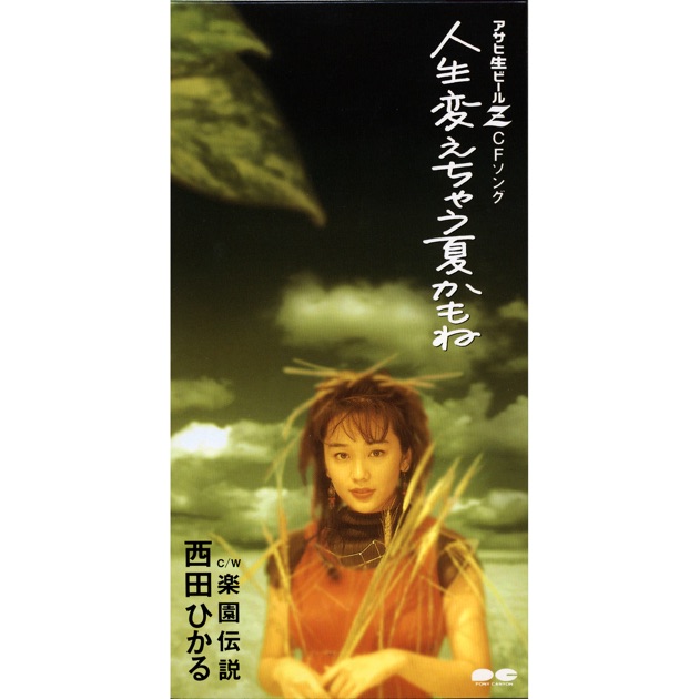 西田ひかる」SINGLESコンプリート - 西田ひかるのアルバム - Apple Music