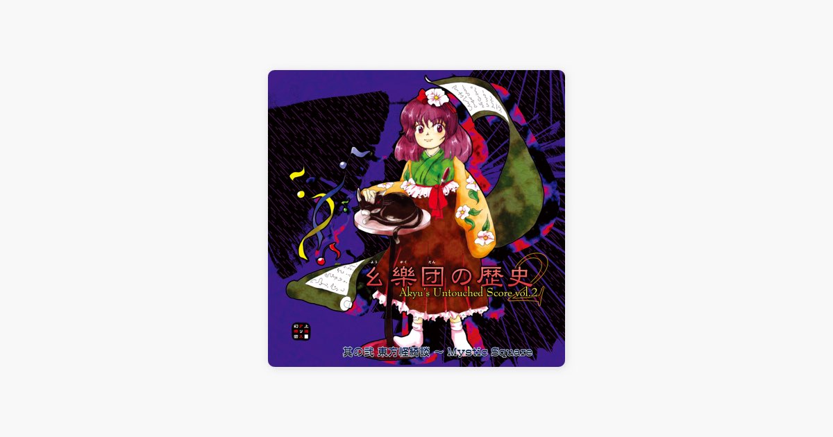 幺樂団の歴史2 Akyu's Untouched Score vol.2 - 上海アリス幻樂団の