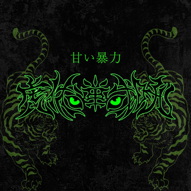 蝶王 - EP - 甘い暴力のアルバム - Apple Music