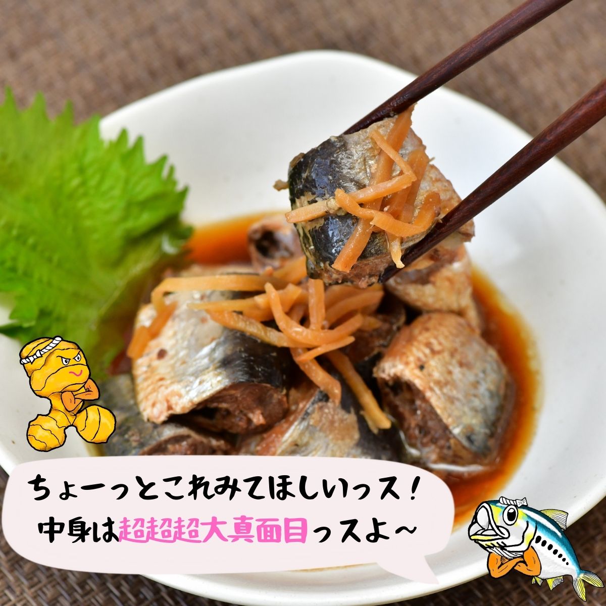 あいこちゃん脂のり☆のりいわし 生姜☆パワー 140g×6缶_ | 伊藤食品