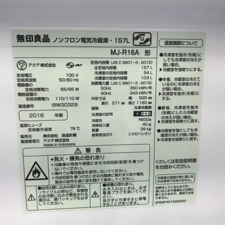 無印良品（MUJI） 中古 157L 2ドア冷蔵庫 MJ-R16A 2016年製 バータイプ