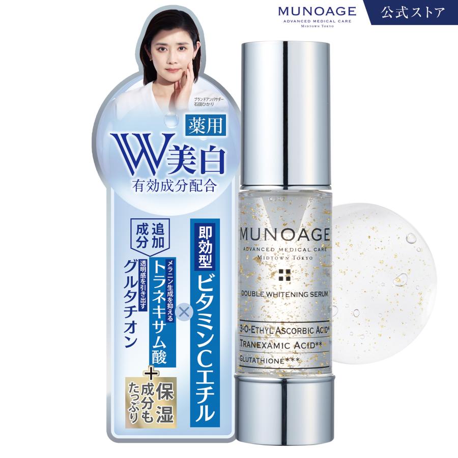 MUNOAGE 公式 ミューノアージュ 薬用美容液 30mL（ダブル