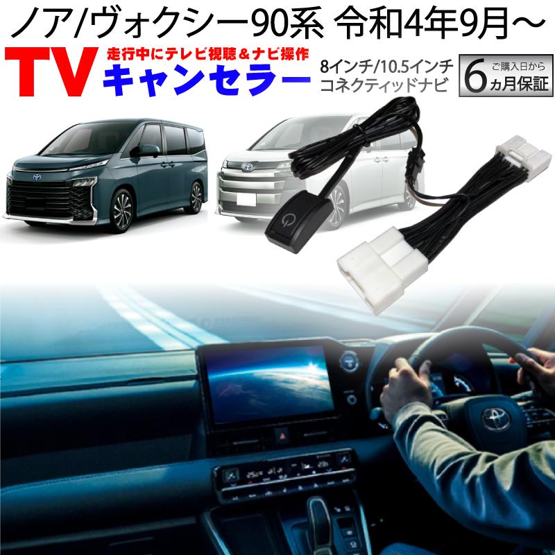 NOAH ノア ヴォクシー90系 テレビキット テレビキャンセラー 8インチ