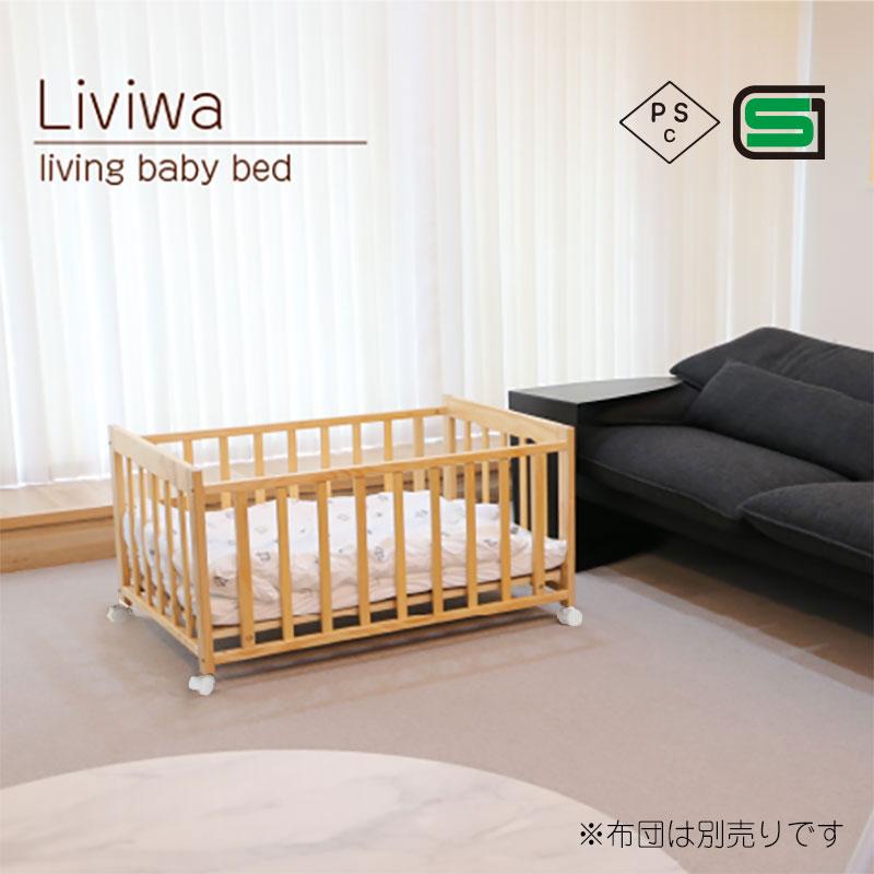 ヤトミ ベビーベッド ミニ リビング ミニサイズ ベッド 寝具 リビワ
