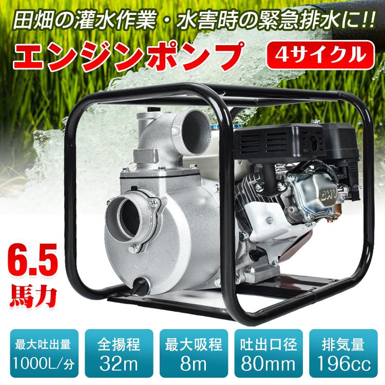 エンジンポンプ 4サイクル 4ストローク 196cc 全揚程32m 6.5馬力 吸水