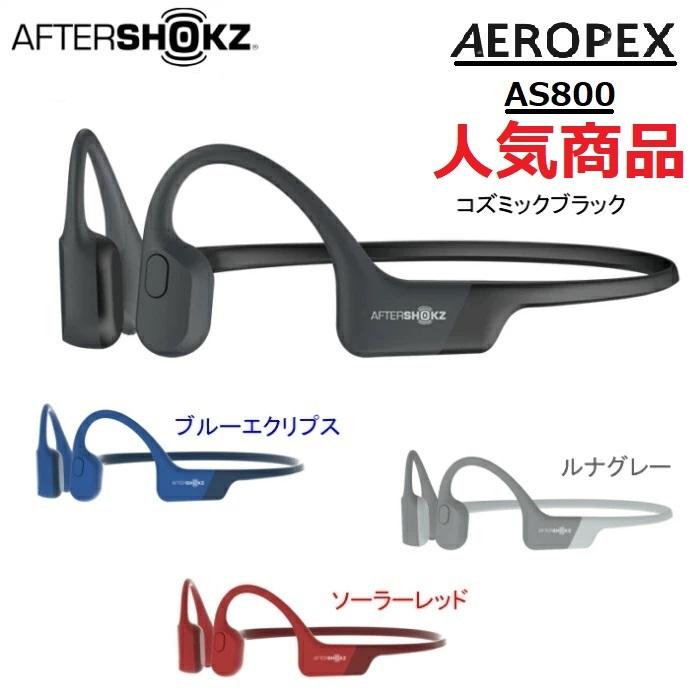 Shokz（ショックス） AfterShokz アフターショックス 骨伝導ワイヤレス