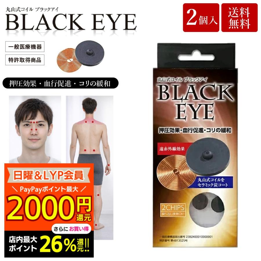 unica（ユニカ） 丸山式コイル ブラックアイ 2個入 貼替シール10枚入