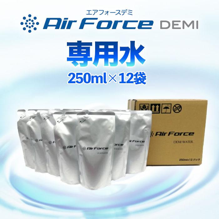 爆買 エアフォース デミ ウォーター 250ml×12袋 専用水 Air Force DEMI