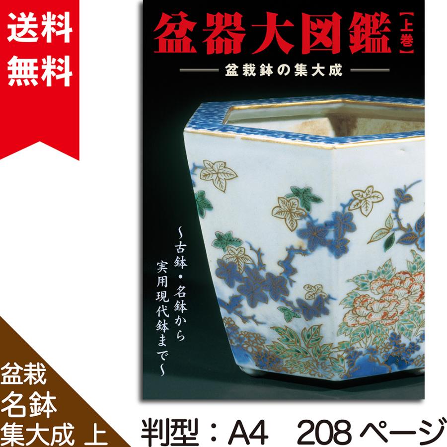 書籍 本 盆栽専門誌「盆器大図鑑 上巻」盆栽鉢 図鑑 写真集 名品集