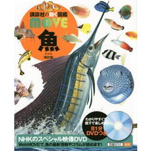 講談社（kodansha） 講談社の動く図鑑 MOVE 魚 新訂版 : 三省堂書店