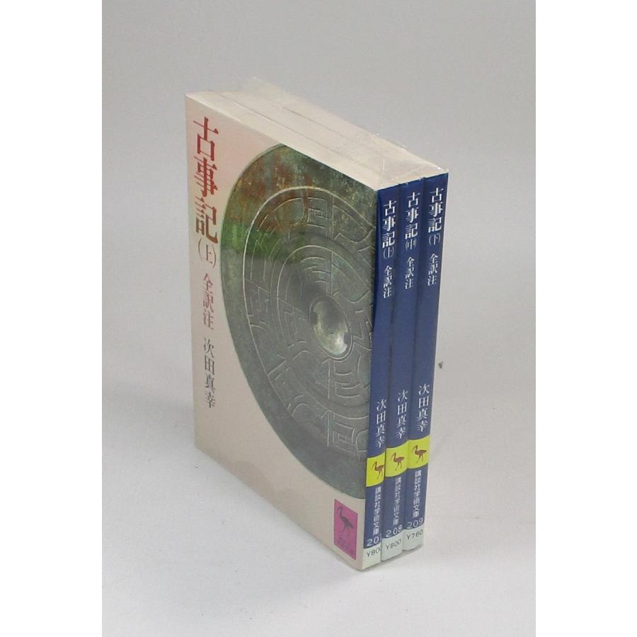 古事記 全訳注 上中下 次田真幸 講談社学術文庫 全巻 セット 全巻