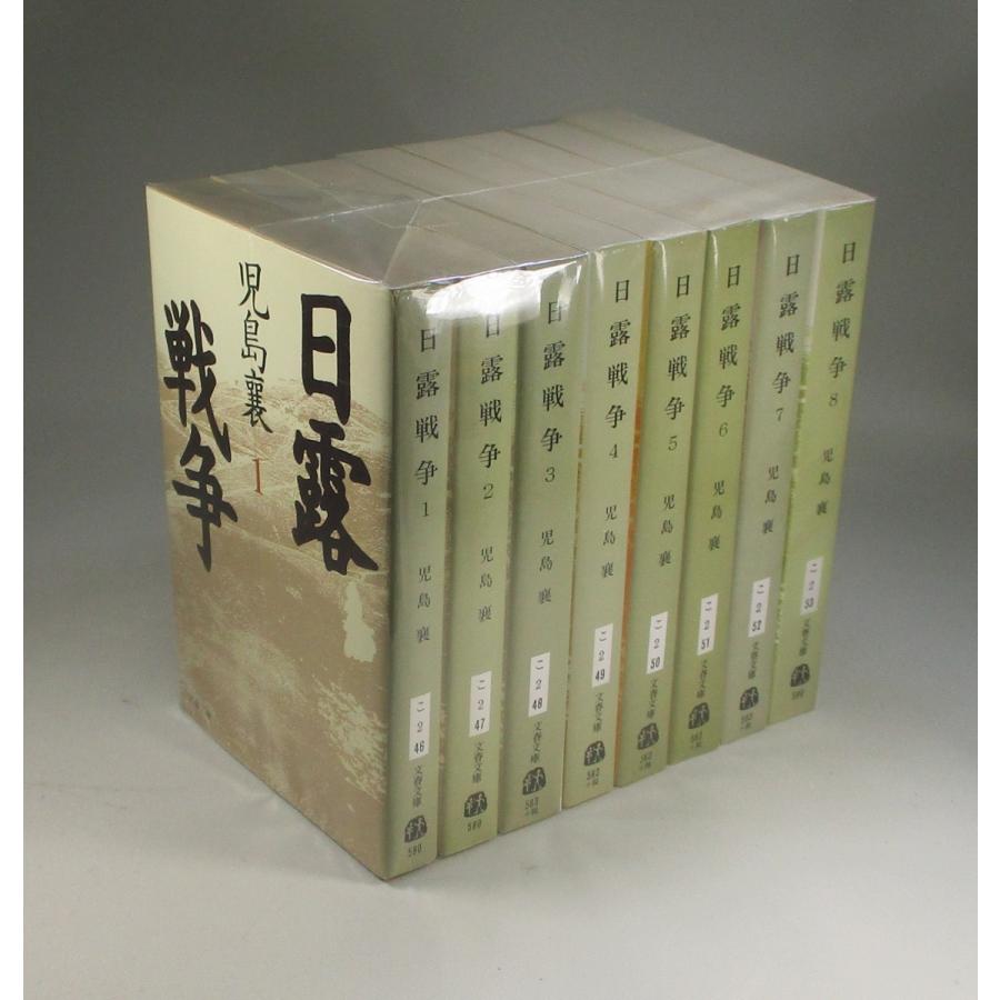日露戦争 全巻 セット 全8巻 児島 襄 文庫 文春文庫 全巻セット 全巻