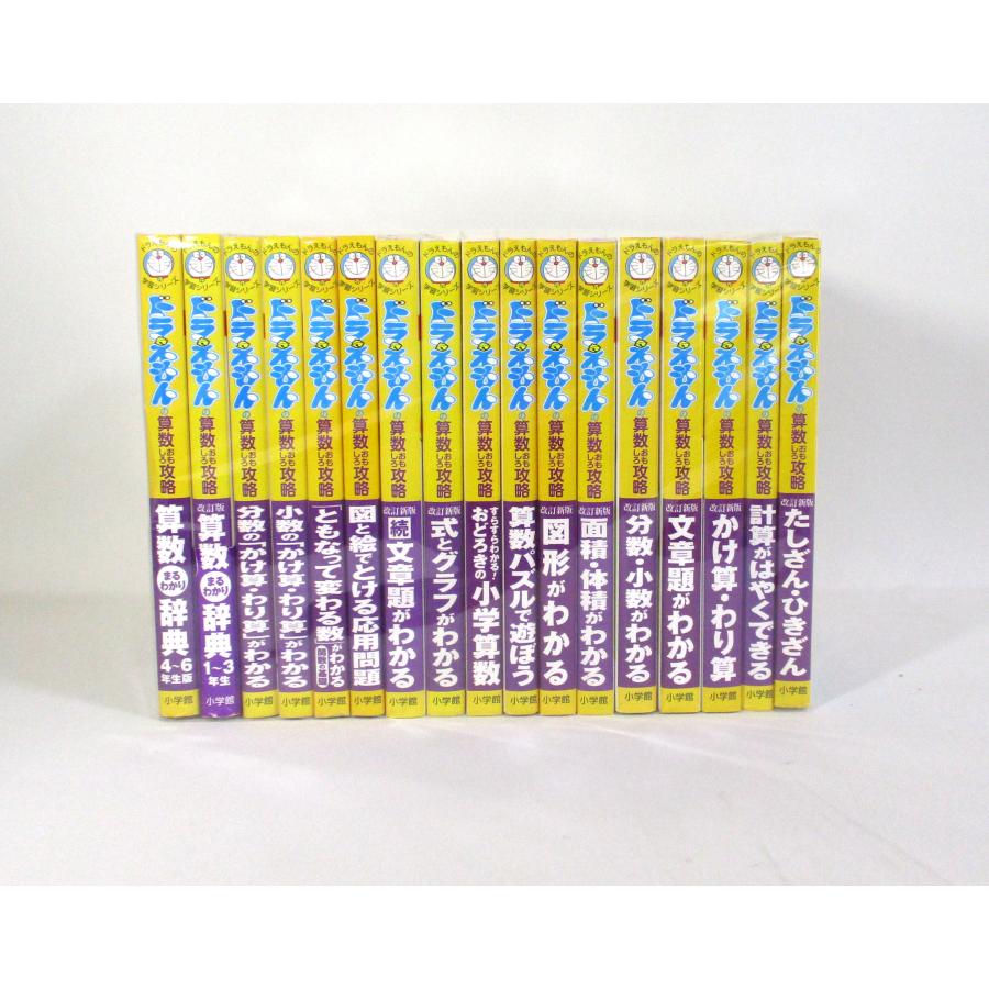 ドラえもん 学習シリーズ 算数おもしろ攻略 全17冊 全巻 セット 全巻