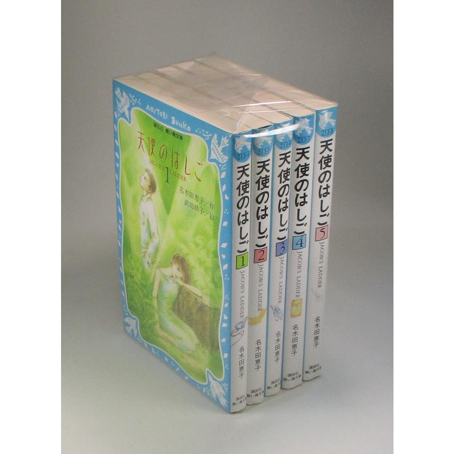 天使のはしご 全5巻 名木田恵子 武田綾子 青い鳥文庫 全巻 セット 全巻