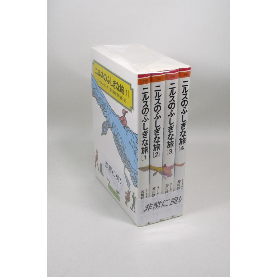 美品 ニルスのふしぎな旅 全巻 セット 全4巻 ラーゲルレーヴ 香川鉄藏