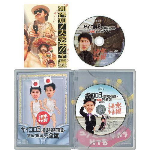 水曜どうでしょう 第4弾 サイコロ3 〜自律神経完全破壊〜 前編/後編