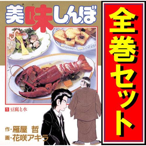 美味しんぼ/漫画全巻セット◇C≪1〜111巻（既刊）≫ : WebShopびーだま