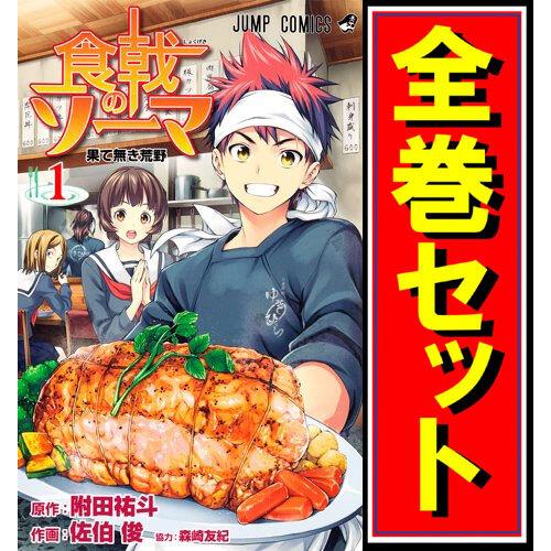 集英社（SHUEISHA） 食戟のソーマ/漫画全巻セット◇C≪全36巻（完結