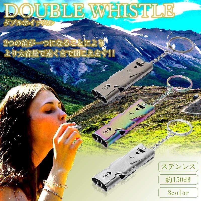 ホイッスル 笛 ダブル 150dB チューブ式 440ステンレス キーホルダー