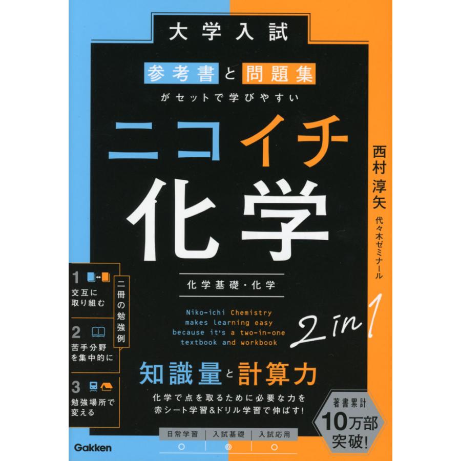 大学入試 参考書と問題集がセットで学びやすい ニコイチ化学（化学基礎