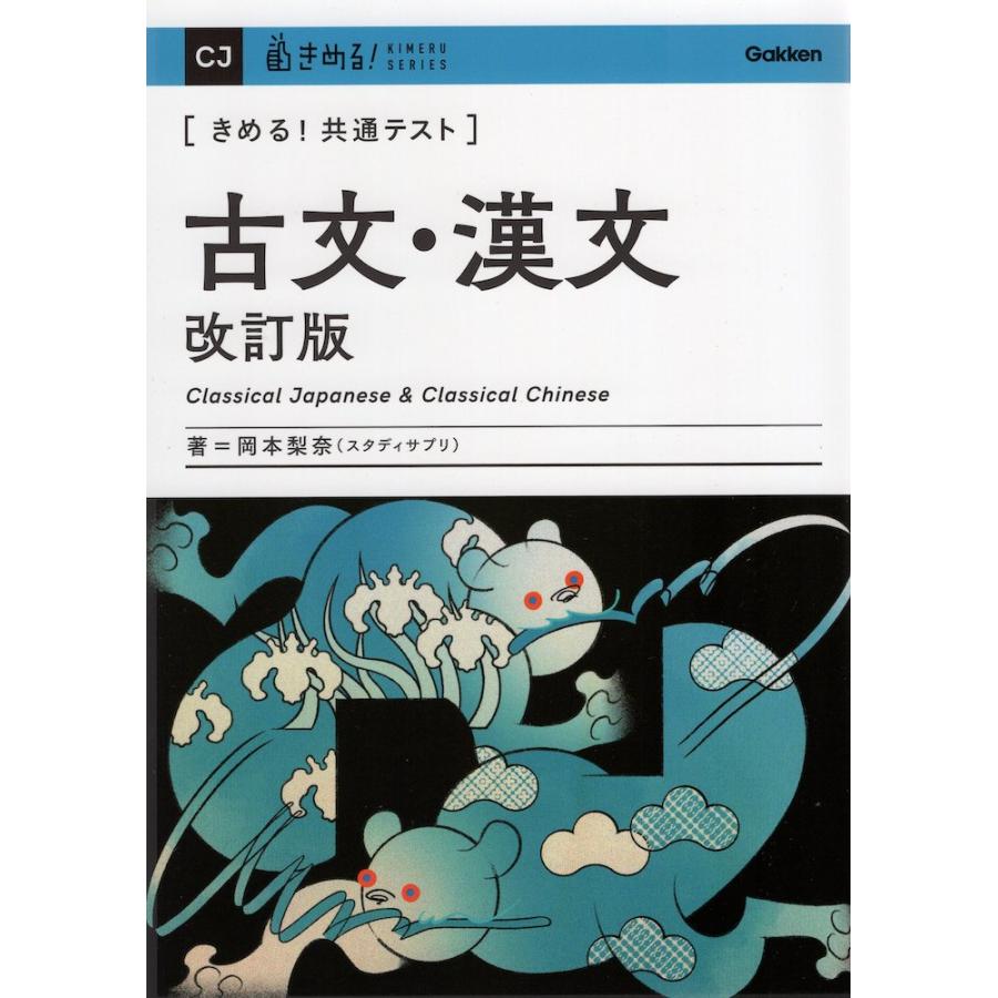 きめる!共通テスト 古文・漢文 改訂版 : 学参ドットコム - 通販