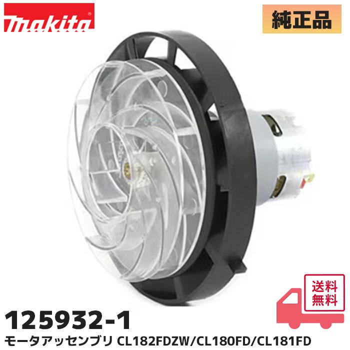 マキタ（makita） 125932-1 純正 充電式クリーナ CL182FDZW / CL180FD