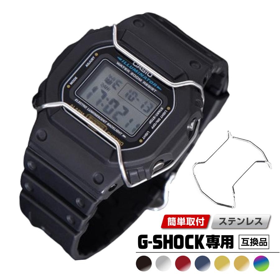 互換品 G-SHOCK カスタム パーツ バンパー ガード プロテクター