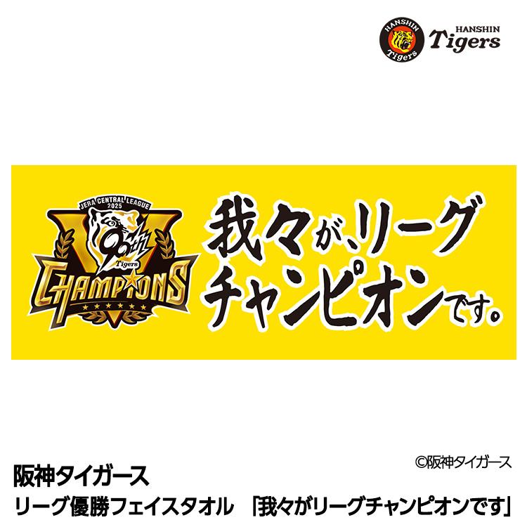 阪神 優勝グッズ 2025 リーグ優勝 フェイスタオル 我々がリーグ